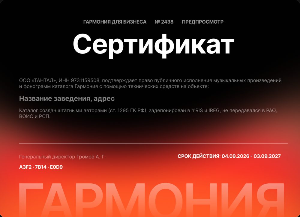 Образец сертификата Гармонии на точку